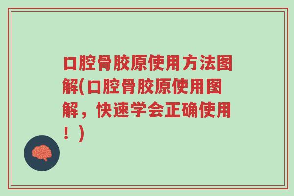 口腔骨胶原使用方法图解(口腔骨胶原使用图解,快速学会正确使用!)-第1张图片-超越 口腔骨胶原使用方法图解(口腔骨胶原使用图解,快速学会正确使用!)-第1张图片-超越