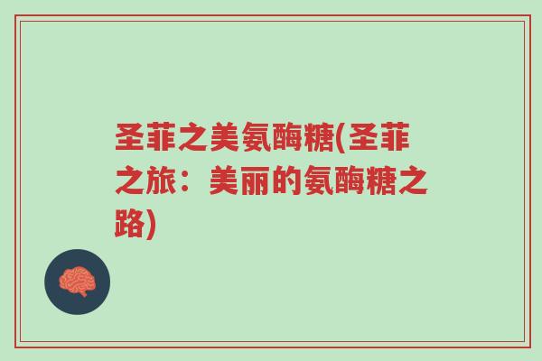 圣菲之美氨酶糖(圣菲之旅:美丽的氨酶糖之路)-第1张图片-超越 圣菲之美氨酶糖(圣菲之旅:美丽的氨酶糖之路)-第1张图片-超越