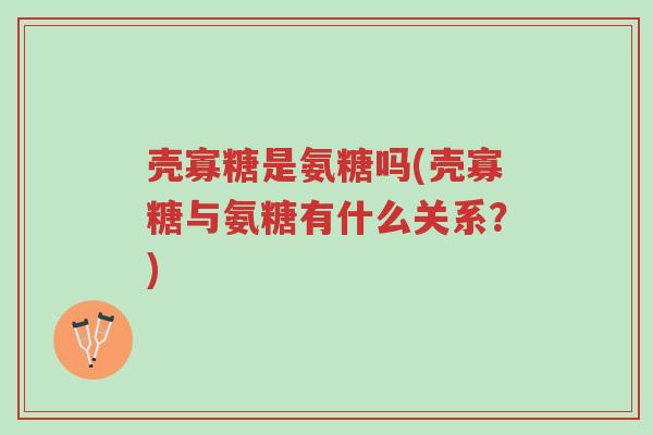 壳寡糖是氨糖吗(壳寡糖与氨糖有什么关系?)-第1张图片-超越 壳寡糖是氨糖吗(壳寡糖与氨糖有什么关系?)-第1张图片-超越