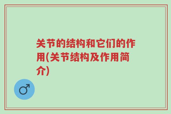 关节的结构和它们的作用(关节结构及作用简介)-第1张图片-超越