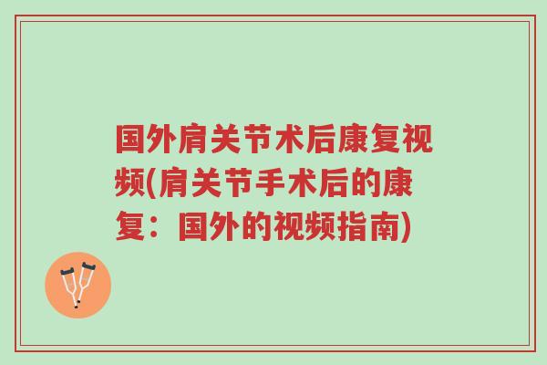 国外肩关节术后康复视频(肩关节手术后的康复:国外的视频指南)-第1张图片-超越 国外肩关节术后康复视频(肩关节手术后的康复:国外的视频指南)-第1张图片-超越