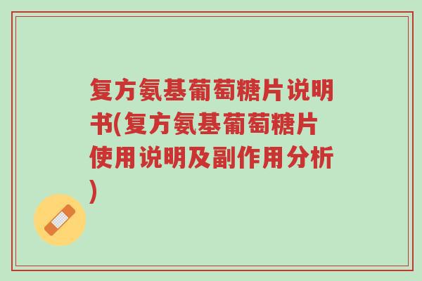 复方氨基葡萄糖片说明书(复方氨基葡萄糖片使用说明及副作用分析)-第1张图片-超越 复方氨基葡萄糖片说明书(复方氨基葡萄糖片使用说明及副作用分析)-第1张图片-超越