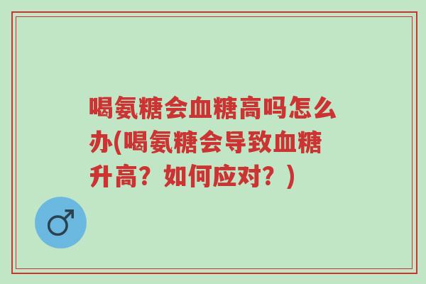 喝氨糖会血糖高吗怎么办(喝氨糖会导致血糖升高?如何应对?)-第1张图片-超越 喝氨糖会血糖高吗怎么办(喝氨糖会导致血糖升高?如何应对?)-第1张图片-超越