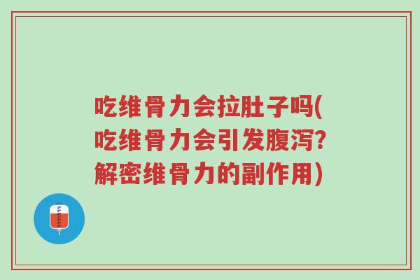 吃维骨力会拉肚子吗(吃维骨力会引发腹泻?解密维骨力的副作用)-第1张图片-超越 吃维骨力会拉肚子吗(吃维骨力会引发腹泻?解密维骨力的副作用)-第1张图片-超越