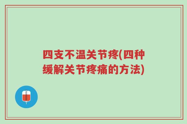 四支不温关节疼(四种缓解关节疼痛的方法)-第1张图片-超越 四支不温关节疼(四种缓解关节疼痛的方法)-第1张图片-超越