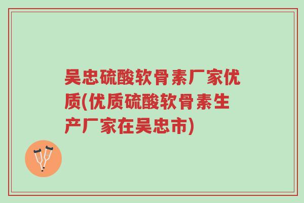 吴忠硫酸软骨素厂家优质(优质硫酸软骨素生产厂家在吴忠市)-第1张图片-超越 吴忠硫酸软骨素厂家优质(优质硫酸软骨素生产厂家在吴忠市)-第1张图片-超越