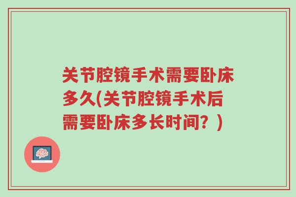 关节腔镜手术需要卧床多久(关节腔镜手术后需要卧床多长时间?)-第1张图片-超越 关节腔镜手术需要卧床多久(关节腔镜手术后需要卧床多长时间?)-第1张图片-超越