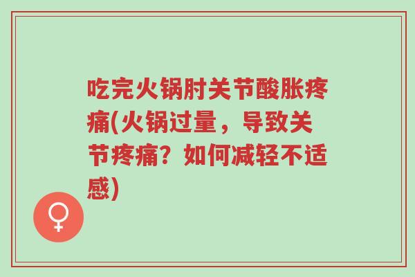吃完火锅肘关节酸胀疼痛(火锅过量,导致关节疼痛?如何减轻不适感)-第1张图片-超越 吃完火锅肘关节酸胀疼痛(火锅过量,导致关节疼痛?如何减轻不适感)-第1张图片-超越
