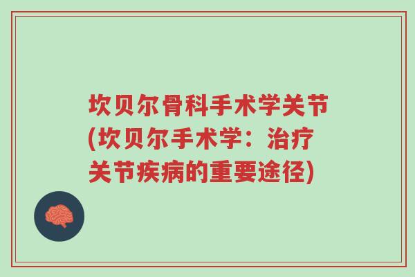 坎贝尔骨科手术学关节(坎贝尔手术学:治疗关节疾病的重要途径)-第1张图片-超越 坎贝尔骨科手术学关节(坎贝尔手术学:治疗关节疾病的重要途径)-第1张图片-超越