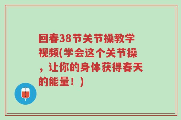 回春38节关节操教学视频(学会这个关节操,让你的身体获得春天的能量!)-第1张图片-超越 回春38节关节操教学视频(学会这个关节操,让你的身体获得春天的能量!)-第1张图片-超越