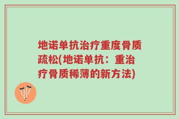 地诺单抗治疗重度骨质疏松(地诺单抗:重治疗骨质稀薄的新方法)-第1张图片-超越 地诺单抗治疗重度骨质疏松(地诺单抗:重治疗骨质稀薄的新方法)-第1张图片-超越