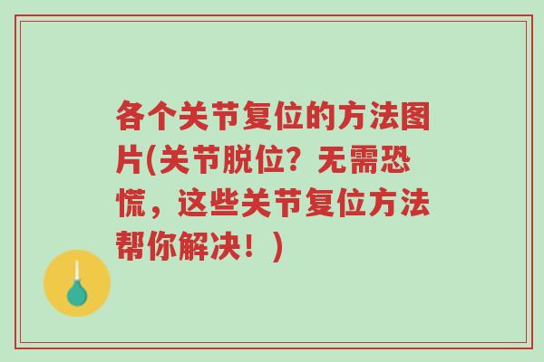 各个关节复位的方法图片(关节脱位?无需恐慌,这些关节复位方法帮你解决!)-第1张图片-超越 各个关节复位的方法图片(关节脱位?无需恐慌,这些关节复位方法帮你解决!)-第1张图片-超越