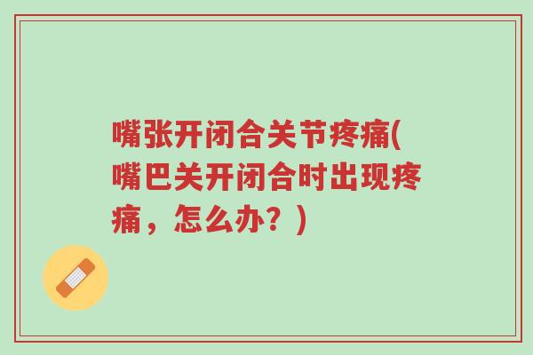 嘴张开闭合关节疼痛(嘴巴关开闭合时出现疼痛,怎么办?)-第1张图片-超越 嘴张开闭合关节疼痛(嘴巴关开闭合时出现疼痛,怎么办?)-第1张图片-超越