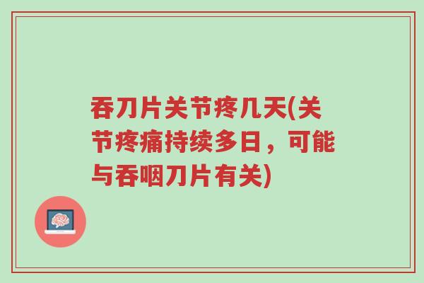 吞刀片关节疼几天(关节疼痛持续多日,可能与吞咽刀片有关)-第1张图片-超越 吞刀片关节疼几天(关节疼痛持续多日,可能与吞咽刀片有关)-第1张图片-超越