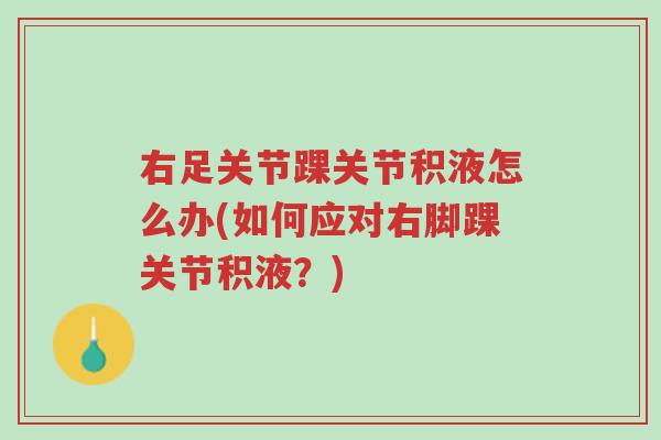 右足关节踝关节积液怎么办(如何应对右脚踝关节积液?)-第1张图片-超越 右足关节踝关节积液怎么办(如何应对右脚踝关节积液?)-第1张图片-超越