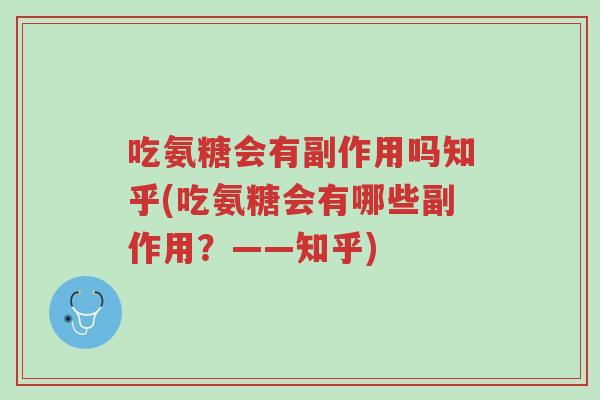 吃氨糖会有副作用吗知乎(吃氨糖会有哪些副作用?——知乎)-第1张图片-超越 吃氨糖会有副作用吗知乎(吃氨糖会有哪些副作用?——知乎)-第1张图片-超越