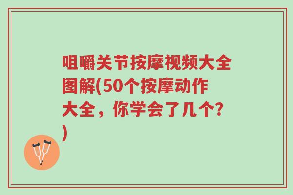 咀嚼关节按摩视频大全图解(50个按摩动作大全,你学会了几个?)-第1张图片-超越 咀嚼关节按摩视频大全图解(50个按摩动作大全,你学会了几个?)-第1张图片-超越