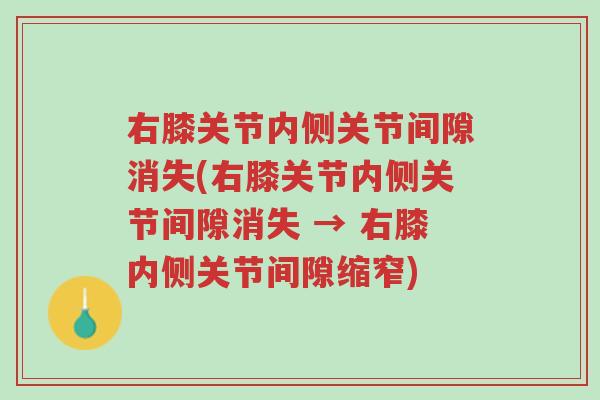 右膝关节内侧关节间隙消失(右膝关节内侧关节间隙消失 → 右膝内侧关节间隙缩窄)-第1张图片-超越 右膝关节内侧关节间隙消失(右膝关节内侧关节间隙消失 → 右膝内侧关节间隙缩窄)-第1张图片-超越