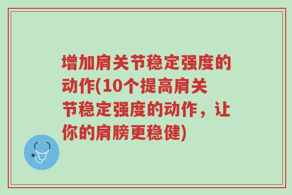 增加肩关节稳定强度的动作(10个提高肩关节稳定强度的动作,让你的肩膀更稳健)-第1张图片-超越 增加肩关节稳定强度的动作(10个提高肩关节稳定强度的动作,让你的肩膀更稳健)-第1张图片-超越