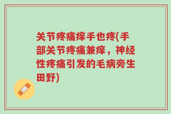 关节疼痛痒手也疼(手部关节疼痛兼痒，神经性疼痛引发的毛病旁生田野)-第1张图片-超越