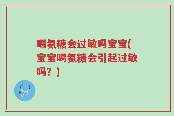 喝氨糖会过敏吗宝宝(宝宝喝氨糖会引起过敏吗?)-第1张图片-超越 喝氨糖会过敏吗宝宝(宝宝喝氨糖会引起过敏吗?)-第1张图片-超越