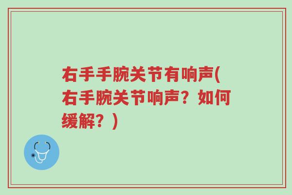 右手手腕关节有响声(右手腕关节响声?如何缓解?)-第1张图片-超越 右手手腕关节有响声(右手腕关节响声?如何缓解?)-第1张图片-超越