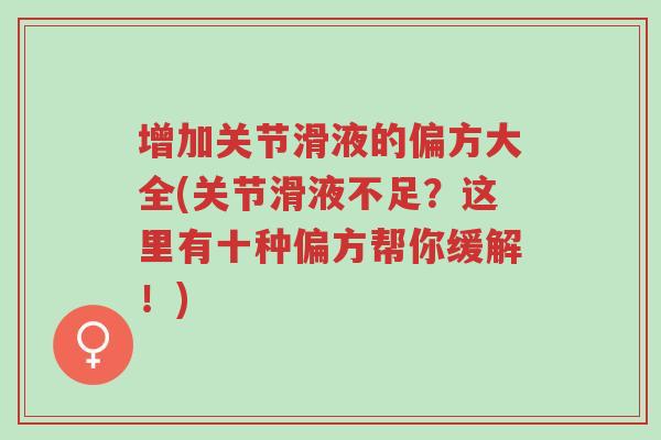 增加关节滑液的偏方大全(关节滑液不足?这里有十种偏方帮你缓解!)-第1张图片-超越 增加关节滑液的偏方大全(关节滑液不足?这里有十种偏方帮你缓解!)-第1张图片-超越
