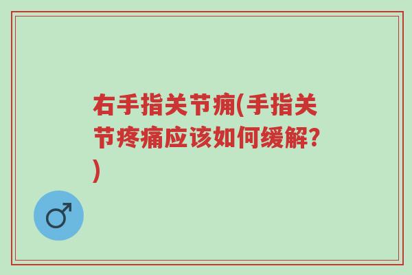 右手指关节痈(手指关节疼痛应该如何缓解?)-第1张图片-超越 右手指关节痈(手指关节疼痛应该如何缓解?)-第1张图片-超越