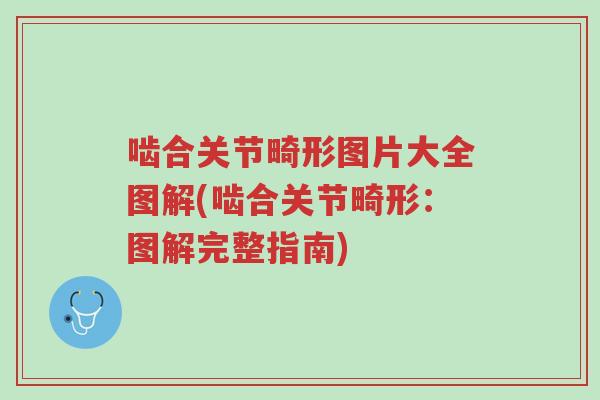 啮合关节畸形图片大全图解(啮合关节畸形:图解完整指南)-第1张图片-超越 啮合关节畸形图片大全图解(啮合关节畸形:图解完整指南)-第1张图片-超越