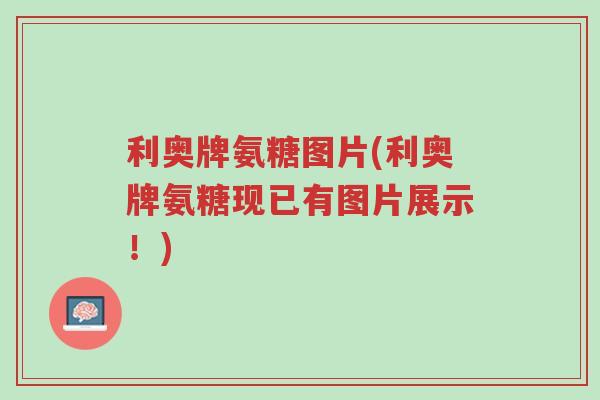 利奥牌氨糖图片(利奥牌氨糖现已有图片展示!)-第1张图片-超越 利奥牌氨糖图片(利奥牌氨糖现已有图片展示!)-第1张图片-超越