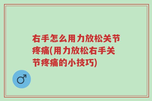 右手怎么用力放松关节疼痛(用力放松右手关节疼痛的小技巧)-第1张图片-超越 右手怎么用力放松关节疼痛(用力放松右手关节疼痛的小技巧)-第1张图片-超越