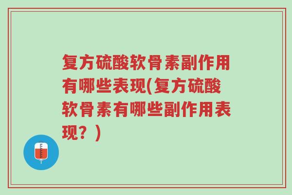 复方硫酸软骨素副作用有哪些表现(复方硫酸软骨素有哪些副作用表现?)-第1张图片-超越 复方硫酸软骨素副作用有哪些表现(复方硫酸软骨素有哪些副作用表现?)-第1张图片-超越