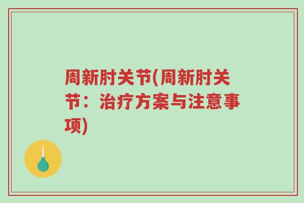 周新肘关节(周新肘关节:治疗方案与注意事项)-第1张图片-超越 周新肘关节(周新肘关节:治疗方案与注意事项)-第1张图片-超越