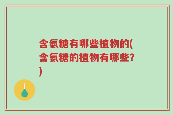 含氨糖有哪些植物的(含氨糖的植物有哪些?)-第1张图片-超越 含氨糖有哪些植物的(含氨糖的植物有哪些?)-第1张图片-超越