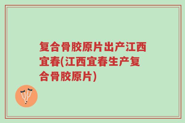复合骨胶原片出产江西宜春(江西宜春生产复合骨胶原片)-第1张图片-超越 复合骨胶原片出产江西宜春(江西宜春生产复合骨胶原片)-第1张图片-超越