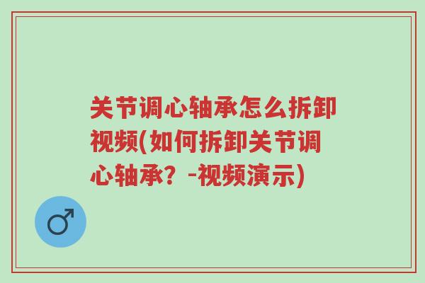 关节调心轴承怎么拆卸视频(如何拆卸关节调心轴承?-视频演示)-第1张图片-超越 关节调心轴承怎么拆卸视频(如何拆卸关节调心轴承?-视频演示)-第1张图片-超越