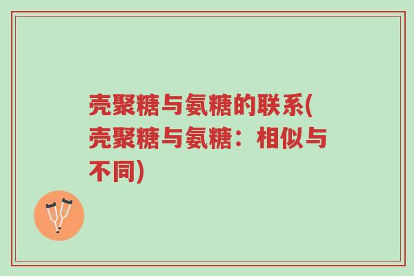 壳聚糖与氨糖的联系(壳聚糖与氨糖:相似与不同)-第1张图片-超越 壳聚糖与氨糖的联系(壳聚糖与氨糖:相似与不同)-第1张图片-超越