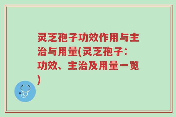 灵芝孢子功效作用与主治与用量(灵芝孢子:功效、主治及用量一览)-第1张图片-超越 灵芝孢子功效作用与主治与用量(灵芝孢子:功效、主治及用量一览)-第1张图片-超越
