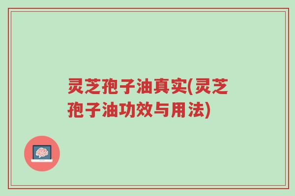 灵芝孢子油真实(灵芝孢子油功效与用法)-第1张图片-超越 灵芝孢子油真实(灵芝孢子油功效与用法)-第1张图片-超越