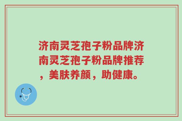 济南灵芝孢子粉品牌济南灵芝孢子粉品牌推荐,美肤养颜,助健康。-第1张图片-超越 济南灵芝孢子粉品牌济南灵芝孢子粉品牌推荐,美肤养颜,助健康。-第1张图片-超越