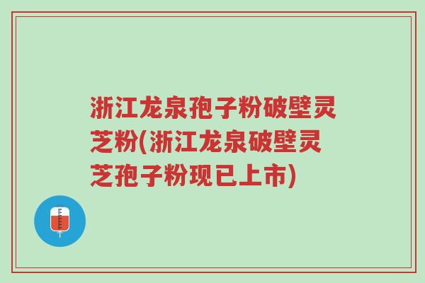 浙江龙泉孢子粉破壁灵芝粉(浙江龙泉破壁灵芝孢子粉现已上市)-第1张图片-超越 浙江龙泉孢子粉破壁灵芝粉(浙江龙泉破壁灵芝孢子粉现已上市)-第1张图片-超越