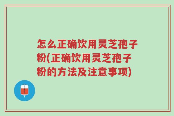 怎么正确饮用灵芝孢子粉(正确饮用灵芝孢子粉的方法及注意事项)-第1张图片-超越 怎么正确饮用灵芝孢子粉(正确饮用灵芝孢子粉的方法及注意事项)-第1张图片-超越
