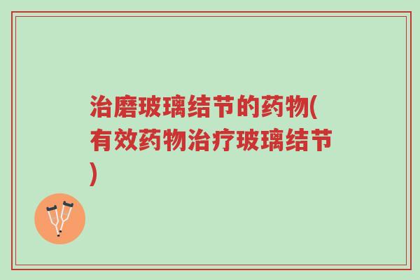 治磨玻璃结节的药物(有效药物治疗玻璃结节)-第1张图片-超越 治磨玻璃结节的药物(有效药物治疗玻璃结节)-第1张图片-超越