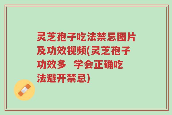 灵芝孢子吃法禁忌图片及功效视频(灵芝孢子功效多 学会正确吃法避开禁忌)-第1张图片-超越 灵芝孢子吃法禁忌图片及功效视频(灵芝孢子功效多 学会正确吃法避开禁忌)-第1张图片-超越
