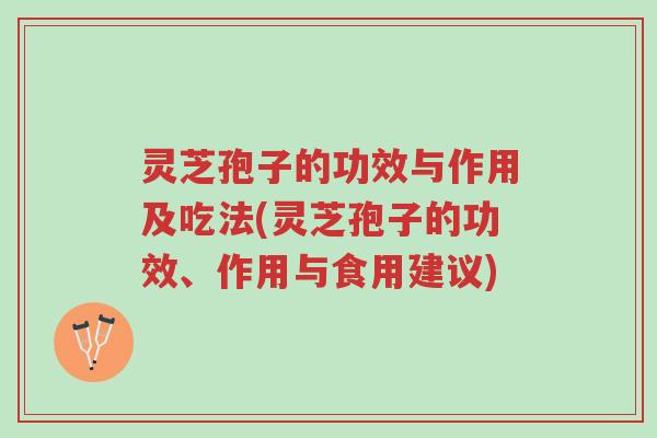 灵芝孢子的功效与作用及吃法(灵芝孢子的功效、作用与食用建议)-第1张图片-超越 灵芝孢子的功效与作用及吃法(灵芝孢子的功效、作用与食用建议)-第1张图片-超越