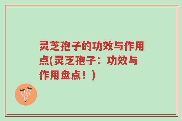 灵芝孢子的功效与作用点(灵芝孢子:功效与作用盘点!)-第1张图片-超越 灵芝孢子的功效与作用点(灵芝孢子:功效与作用盘点!)-第1张图片-超越