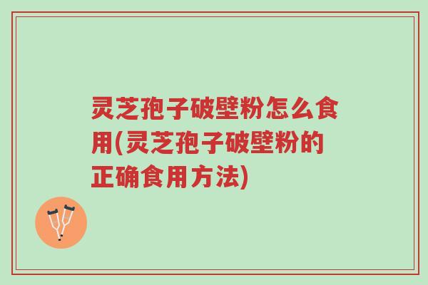 灵芝孢子破壁粉怎么食用(灵芝孢子破壁粉的正确食用方法)-第1张图片-超越 灵芝孢子破壁粉怎么食用(灵芝孢子破壁粉的正确食用方法)-第1张图片-超越