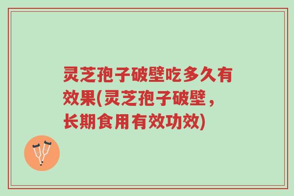 灵芝孢子破壁吃多久有效果(灵芝孢子破壁,长期食用有效功效)-第1张图片-超越 灵芝孢子破壁吃多久有效果(灵芝孢子破壁,长期食用有效功效)-第1张图片-超越