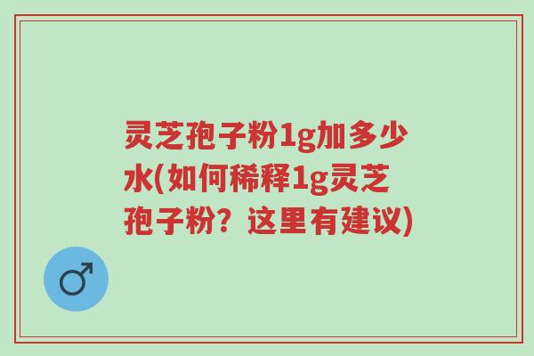 灵芝孢子粉1g加多少水(如何稀释1g灵芝孢子粉?这里有建议)-第1张图片-超越 灵芝孢子粉1g加多少水(如何稀释1g灵芝孢子粉?这里有建议)-第1张图片-超越