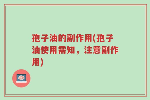 孢子油的副作用(孢子油使用需知,注意副作用)-第1张图片-超越 孢子油的副作用(孢子油使用需知,注意副作用)-第1张图片-超越